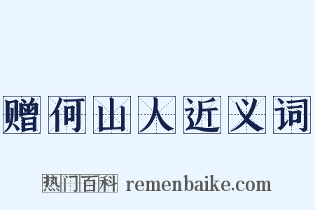赠何山人近义词是什么意思的图片